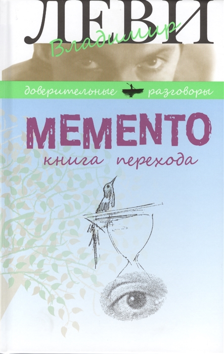 

Memento Книга перехода