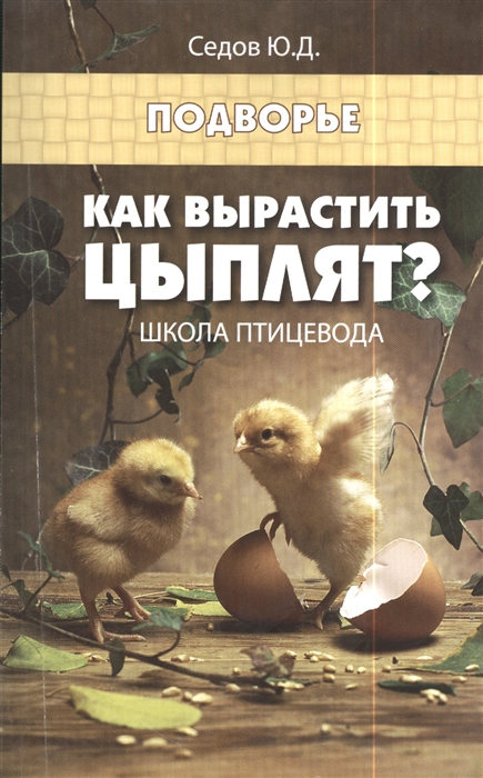 

Как вырастить цыплят Школа птицевода