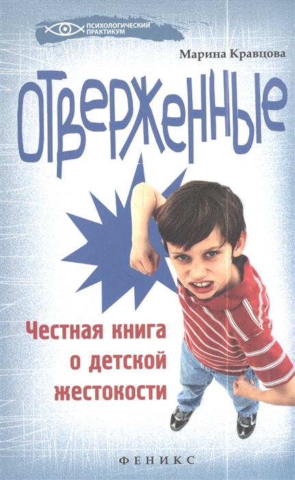 

Отверженные Честная книга о детской жестокости