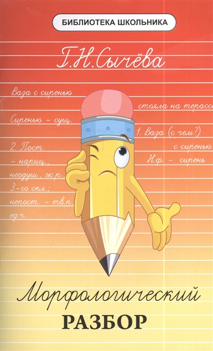

Морфологический разбор