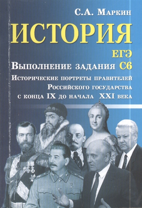 Маркин С. История ЕГЭ Выполнение задания С6 Исторические портреты правителей Российского государства с конца IX до начала XXI века Маркин С. История ЕГЭ Выполнение задания С6 Исторические портреты правителей Российского государства с конца IX до начала XXI века