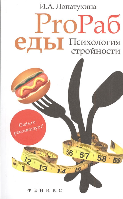 

ProРаб еды психология стройности