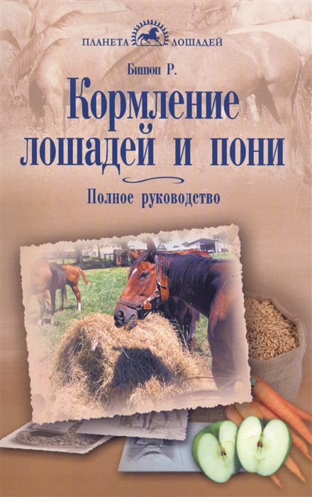 

Кормление лошадей и пони Полное руководство