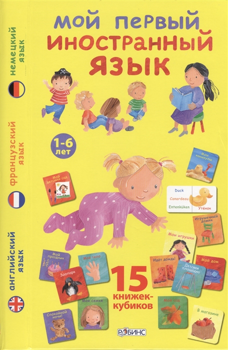 Мой первый иностранный язык 15 книжек-кубиков Английский язык Французский язык Немецкий язык