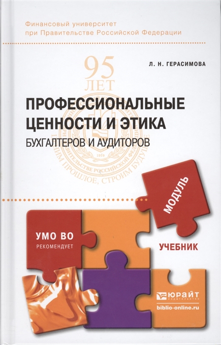 

Профессиональная этика и ценности бухгалтеров и аудиторов Учебник для бакалавриата и магистратуры