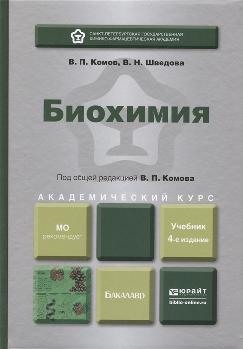 Биохимия учебник. Комов биохимия 4-е издание. Комов в.п., Шведова в.н. биохимия.. Биохимия для вузов Комов Шведова. Биохимия Комов Шведова 4-е издание.