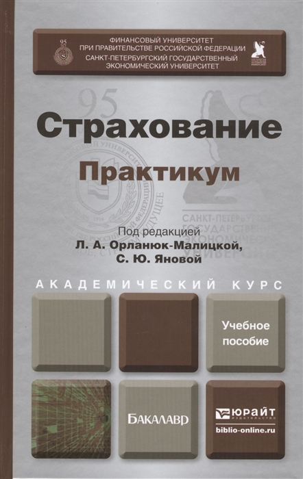 

Страхование Практикум Учебное пособие для академического бакалавриата