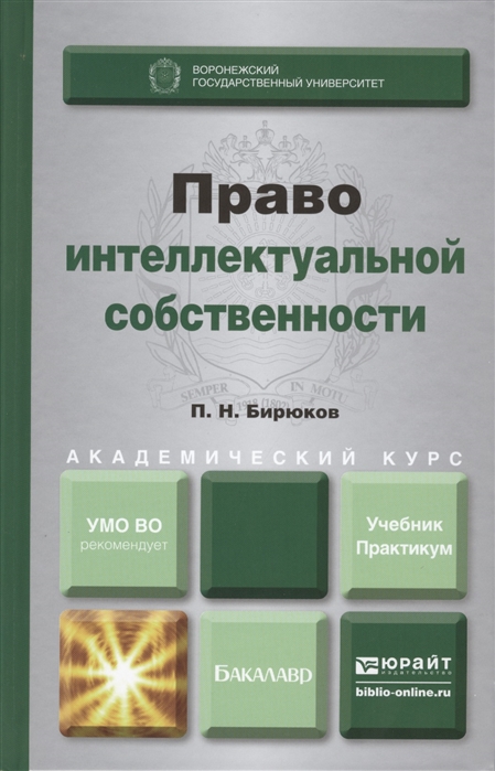 

Право интеллектуальной собственности Учебник и практикум для академического бакалавриата