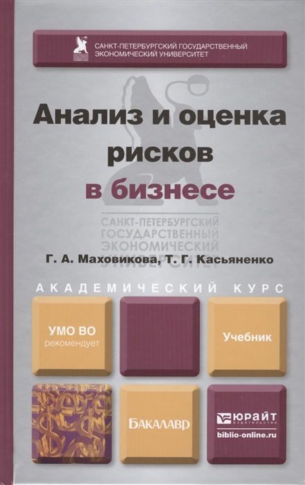 

Анализ и оценка рисков в бизнесе Учебник для академического бакалавриата