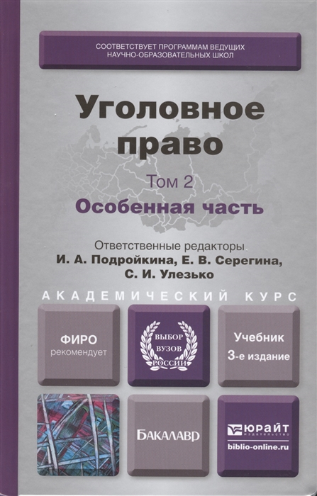 

Уголовное право Том 2 Особенная часть Учебник для академического бакалавриата