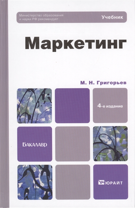 

Маркетинг Учебник 4-е издание