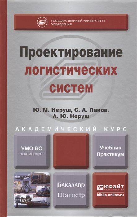 

Проектирование логистических систем Учебник и практикум для бакалавриата и магистратуры