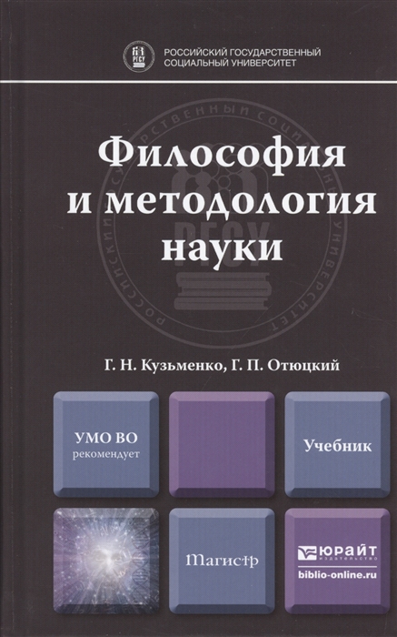 

Философия и методология науки Учебник для магистратуры