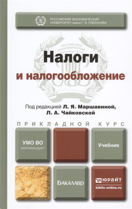 

Налоги и налогообложение Учебник для прикладного бакалавриата