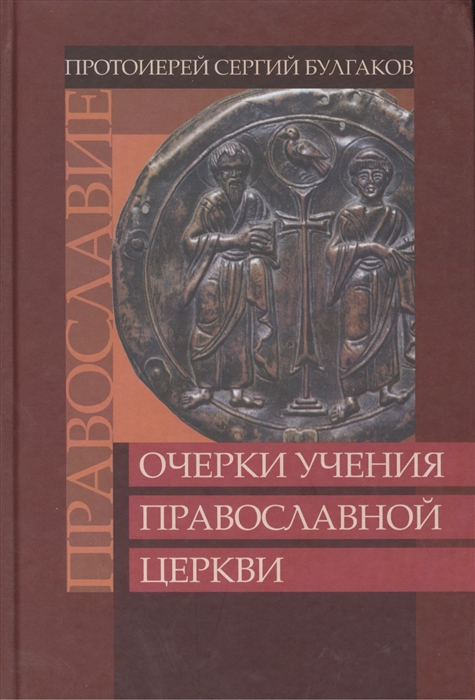 

Православие Очерки учения православной церкви