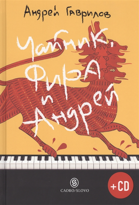 

Чайник, Фира и Андрей: Эпизоды из жизни ненародного артиста (+CD)