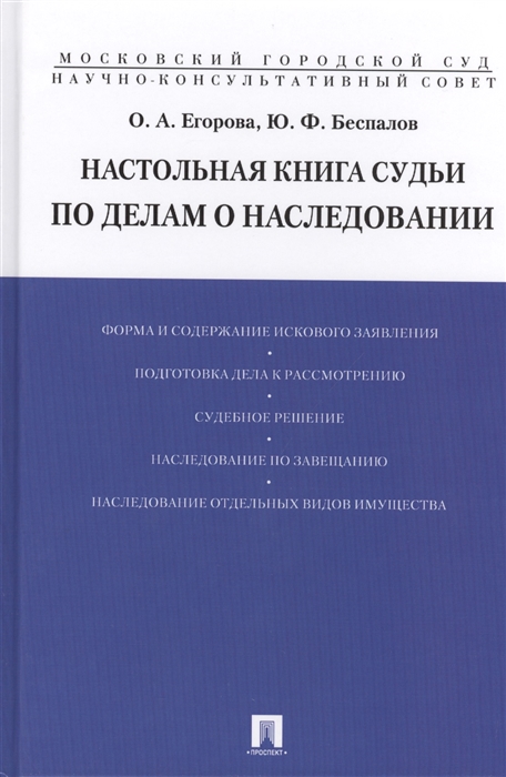 

Настольная книга судьи по делам о наследовании