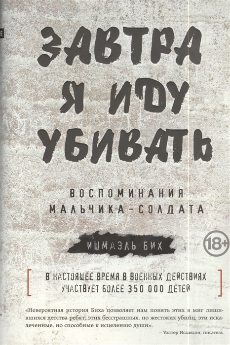 

Завтра я иду убивать Воспоминания мальчика-солдата