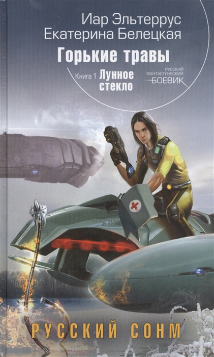 

Горькие травы Книга 1 Лунное стекло Русский сонм
