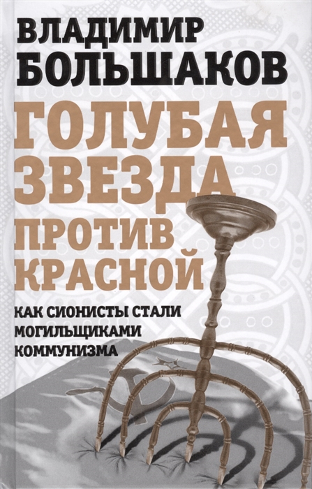 

Голубая звезда против красной Как сионисты стали могильщиками коммунизма
