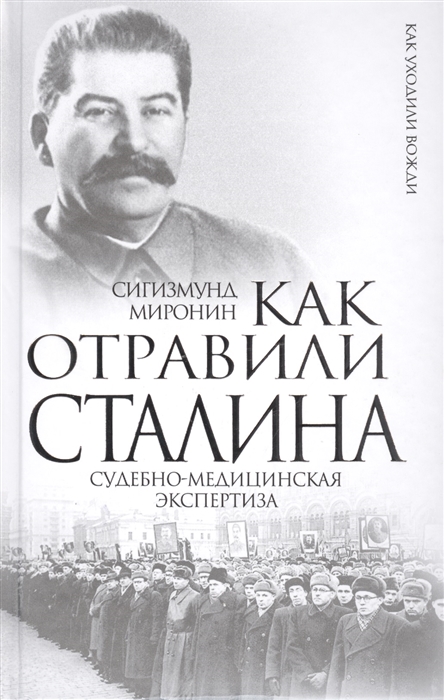 

Как отравили Сталина Судебно-медицинская экспертиза