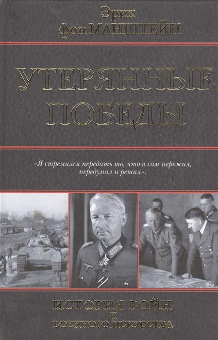 

Утерянные победы