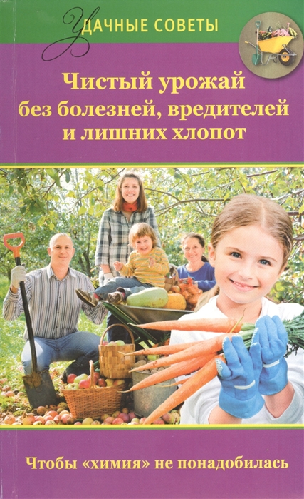 

Чистый урожай без болезней вредителей и лишних хлопот