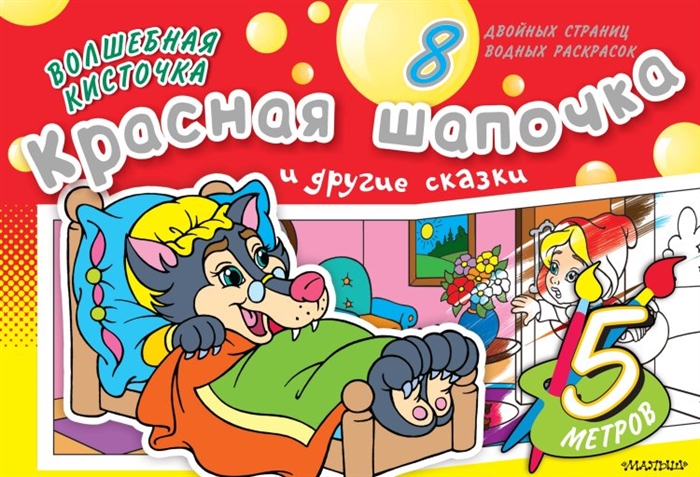 

Красная Шапочка и другие сказки 8 двойных страниц водных раскрасок