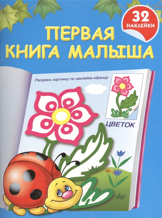 

Первая книга малыша 32 наклейки
