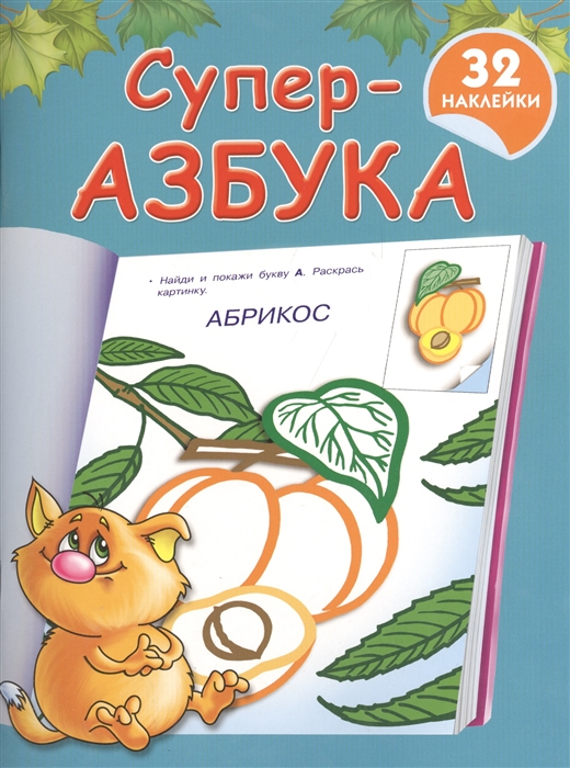 

Суперазбука 32 наклейки
