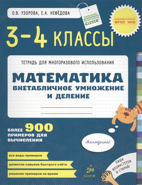 

Математика 3-4 классы Внетабличное умножение и деление Более 900 примеров для вычисления Тетрадь для многоразового использования Пиши фломастером и стирай