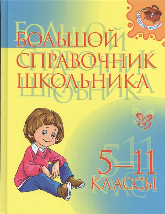 

Большой справочник школьника 5-11 классы