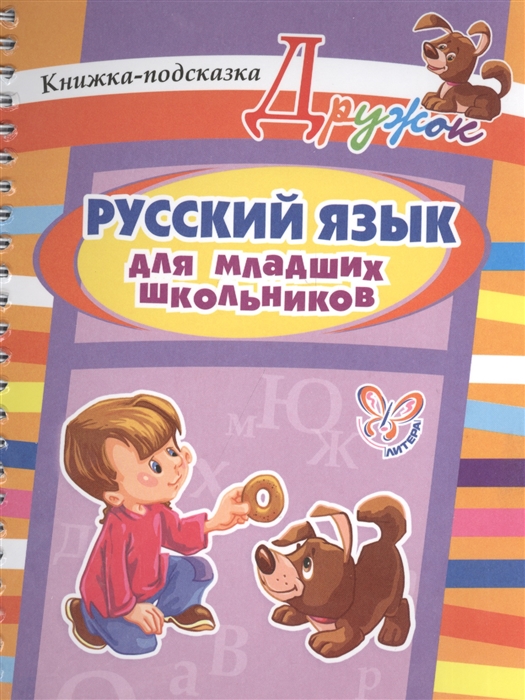 Ушакова О. - Дружок Русский язык для младших школьников Книжка-подсказка