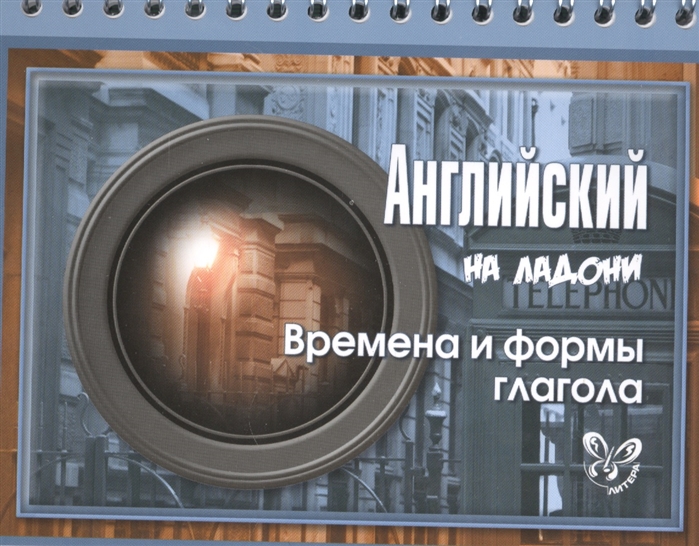 

Английский Времена и формы глагола