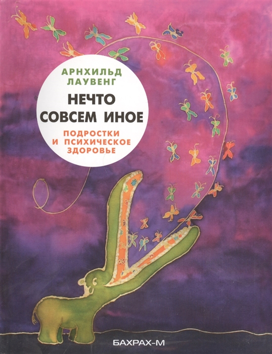 

Нечто совсем иное Подростки и психическое здоровье