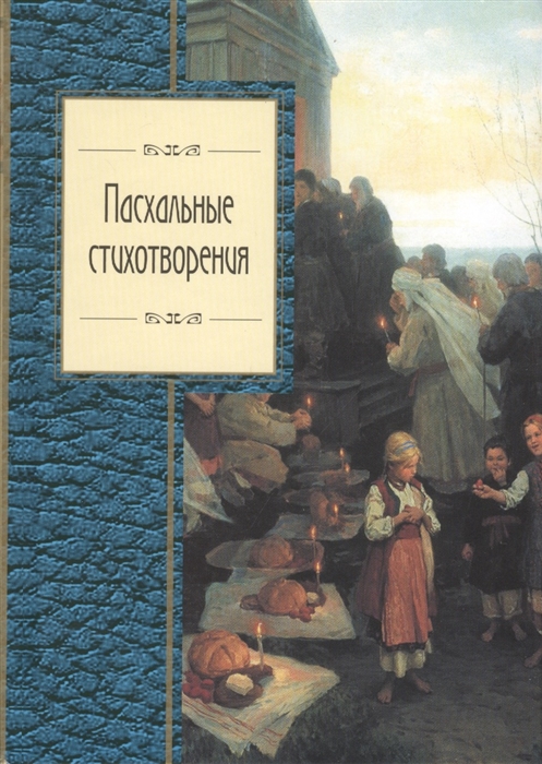 

Пасхальные стихотворения