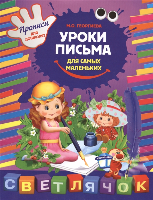 

Уроки письма для самых маленьких