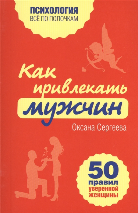 

Как привлекать мужчин 50 правил уверенной женщины