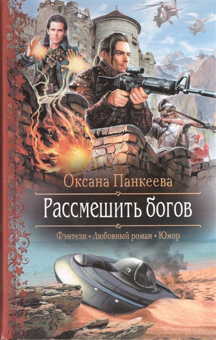 

Рассмешить богов Роман