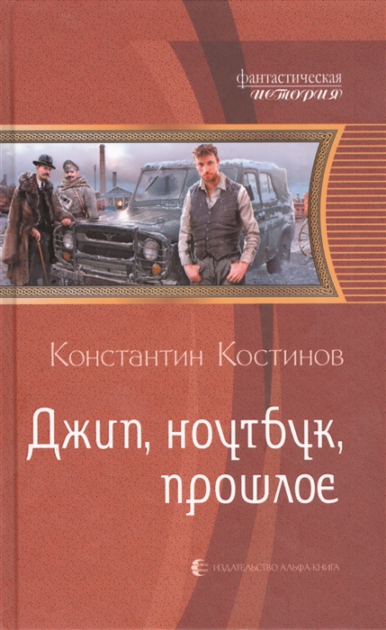 

Джип ноутбук и прошлое