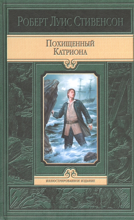 

Похищенный Катриона