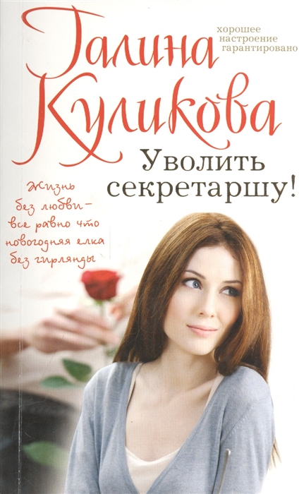 

Уволить секретаршу