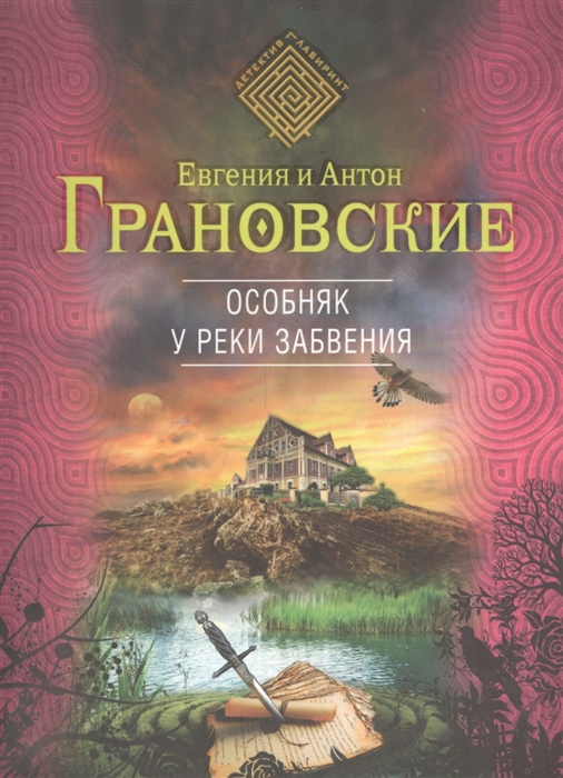 

Особняк у реки забвения