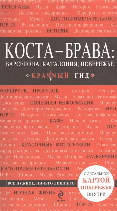 

Коста-Брава Барселона Каталония побережье