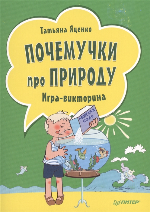 

Почемучки про природу Игра-викторина