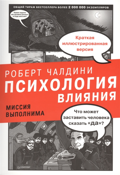 

Психология влияния Миссия выполнима