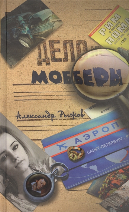 

Мобберы Приключенческий роман