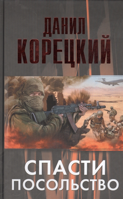 

Спасти посольство