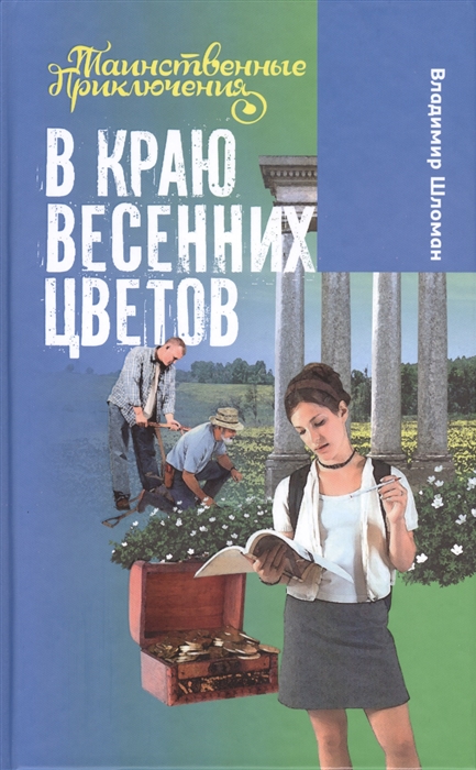 

В краю весенних цветов