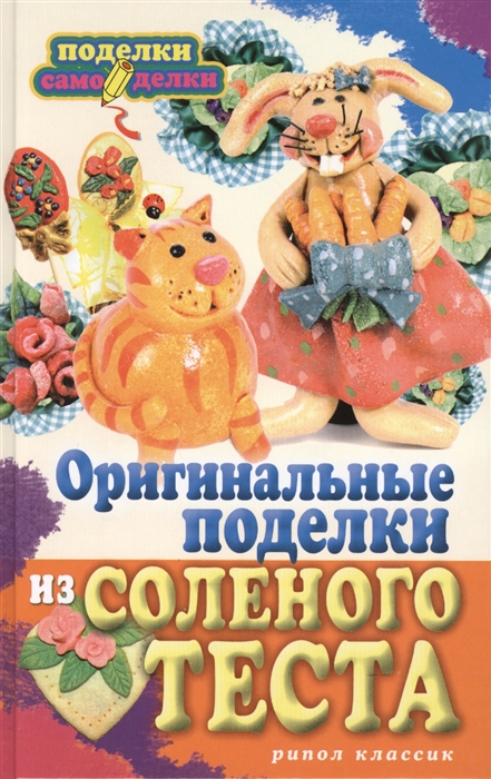 

Оригинальные поделки из соленого теста